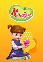  Консуни смотреть онлайн мультсериал 1-3 сезон 